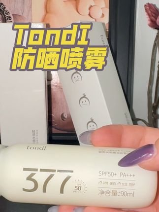 原来这才是冷白皮会用的防晒喷雾❗️ #tondi #tondi防晒喷雾 #防晒喷雾 #好物分享 #种草好物