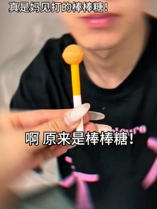 好拽的棒棒糖呀#哈哈哈 #玩个很新的东西 #棒棒糖