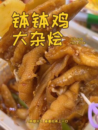 邹三和钵钵鸡大杂烩#抖音美食创作者 #解馋 #美食分享 #好吃到停不下来 #下饭神器