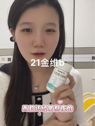 补充维生素b有很多好处,赶紧下单吧 #21金维他 #每日分享 #性价比超高