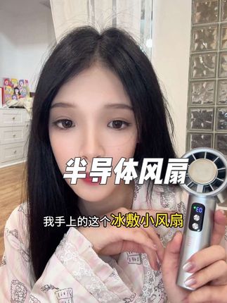 这可不仅仅是一台小风扇,它还能让你感受到仿佛置身于空调房般的凉爽!#好物推荐🔥 #夏天必备神器 #强烈推荐 #风扇 #学生党必备