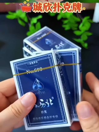 【十副包邮】城欣扑克牌纸牌大西北699棋牌室斗地主炸金花工厂批发 #扑克牌 #好用又方便 #娱乐 #好用不贵