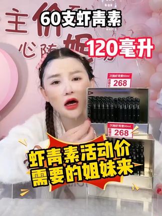 虾青素破价65支到手才198!#神大英子 #珂尼娜品牌
