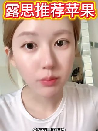 露思说 这个延安苹果 又大又红 ,是她目前认为非常好吃的苹果#赵露思推荐 #商家纷纷喊话赵露思