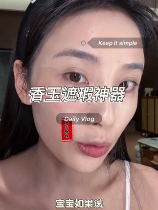 平价遮瑕中的绝绝子,真的不要太好用了#自用好物推荐 #女生必备 #遮瑕 #李香玉