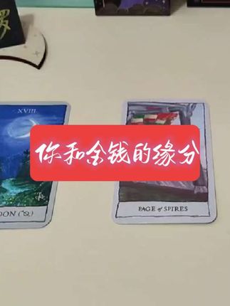 你和金钱的缘分 timeless #塔罗 #金钱 #财富观念