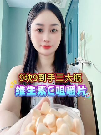 维生素c来活动了9块9到手多瓶,赶紧抢!#强烈推荐 #补充维生素 #维生素c #维生素c咀嚼片 #健康生活