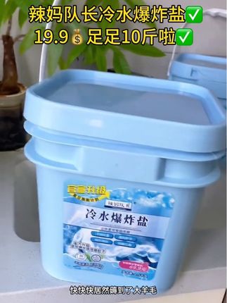 辣妈队长冷水爆炸盐 一桶十斤装 简直太好用啦!三效合一 粉色留香珠➕绿色去污因子➕蓝色护色柔顺 ,家里各种脏衣服都可以用它!#辣妈队长冷水@抖音粉丝➕抖音粉丝一千万 @抖音卖货小能手 @#家庭必备 爆炸盐 #洗衣服就靠它了 #留香珠爆炸盐 #爆炸盐 @爆单小助手