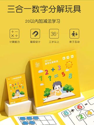 #启蒙玩具#数学教具#儿童玩具#数学玩具#加减法教具