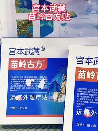 宫本武藏苗岭古方 #宫本武藏#苗岭古方#颈椎贴@DOU+小助手 @DOU+上热门