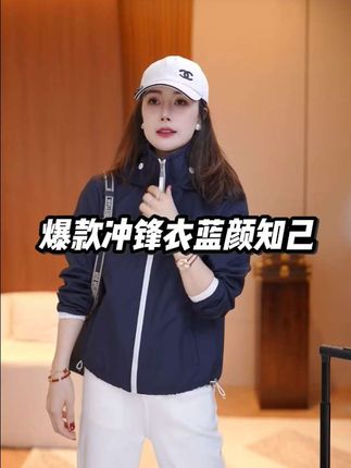 卖爆几万件的蓝颜知己限时返场咯,怎么穿怎么高级的冲锋衣,超赞的#热卖中的爆款 #冲锋衣 #高级感穿搭