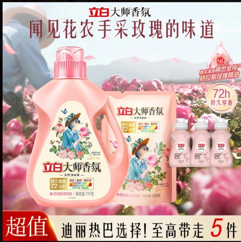 #立白大师香氛洗衣液 活动这么合适,赶紧分享给你们,我朋友都喜欢的这款立白大师香氛洗衣液,这个香味太高端大牌了!
