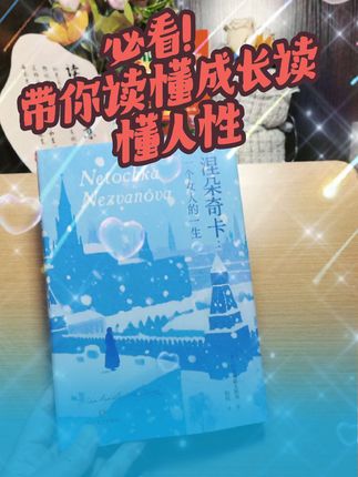 读《涅朵奇卡,一个女人的一生》,陀思妥耶夫斯基的女性视角佳作,灵魂都被震撼了!涅朵奇卡童年被继父PUA偷钱,在原生家庭里挣扎;遇到卡佳后获得救赎,后来又勇敢守护受虐养母,蜕变真的超级戳心!人性剖析绝了!人物鲜活到共情,一起读书,带你一起走进涅朵奇卡的成长世界!#今日分享 #每日分享 #好书分享 #书单 #成长