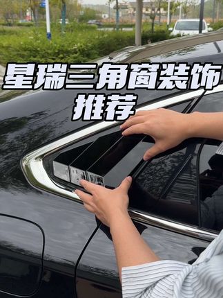 吉利星瑞专用三角窗鲨鱼腮装饰,3M背胶粘贴,亮黑、哑黑、碳纤纹款都有,喜欢的车友可以下单。#好物推荐🔥 #汽车好物 #吉利星瑞 #三角窗改装 #鲨鱼腮