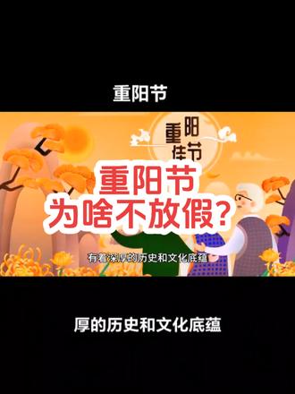重阳节为什么不放假?#文化 #节日 #九九重阳节 #重阳节 #历史