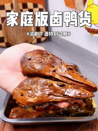 今天又卤了一锅鸭货,麻麻辣辣又带点鲜甜味真的巨好吃,喜欢吃鸭货的姐妹都去试!#卤黑鸭 #卤鸭货 #现卤现捞 #卤味熟食