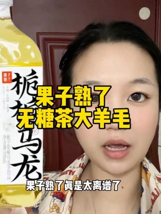 果子熟了#饮料 #无糖茶 #强烈推荐 #每日分享 #0脂肪0蔗糖