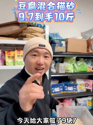9.7让大家带走10斤装的豆腐混合猫砂#养宠必备 #豆腐混合猫砂 #猫砂推荐 #养猫必备 #萌宠出道计划