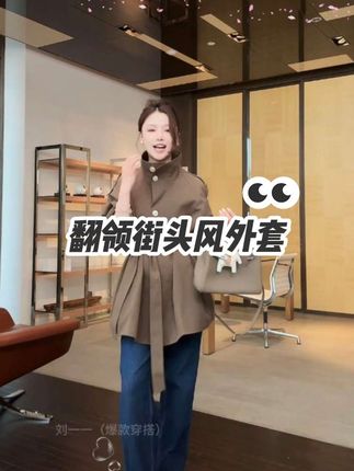COCO ZONE刘一一 ”通勤风衣”翻领街头风外套 #穿搭分享 #女装穿搭 #穿搭 #外套 #风衣