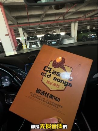 有些人从来都没有感受过CD的无损音质,蓝牙的效果是怎么样都比不上CD的,我是轮流听,十张珍藏版国语经典黑胶唱片CD,比一般的CD要更上一个台阶,一起感受一下。#CD #车载CD #汽车cd #黑胶唱片 #老车