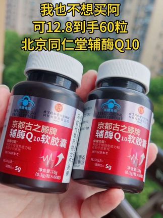 #北京同仁堂辅酶q10 #辅酶#强烈推荐 #超便宜超划算 @抖加🔥上热门🔥dou+🔥热点宝
