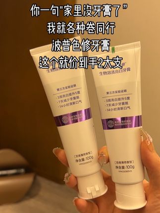 你一句家里没牙膏,我就开始卷同行这价到手2大只波普色修牙膏,买到就是赚到,赶紧薅!#牙膏#牙膏推荐#超便宜超划算#波普色修牙膏