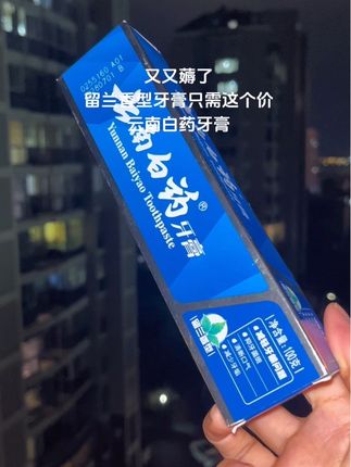 #牙膏#云南白药牙膏#我可真会买#爱牙护牙 #好用不贵经济实惠