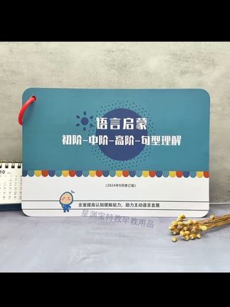 更新版-语言启蒙训练B5大卡-从初阶-中阶-高阶-句型理解#每天跟我涨知识 #高颜值彩色笔 #学生党必备 #儿童绘本 #自制盲盒本子教程