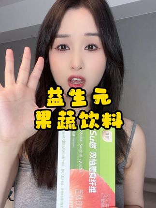 可不要贪喝啊,饭后或睡前来一包#亲测分享推荐 #果蔬饮品 #果蔬粉
