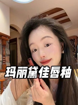 巨显白!亚光高级感唇釉!#玛丽黛佳 #唇釉 #平价彩妆 #口红