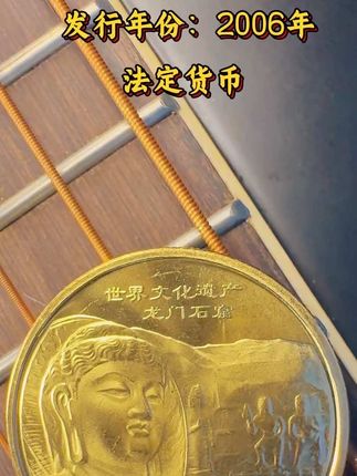 朋友们,让我们细细品读这枚龙门石窟纪念币的正面,这方寸之间,凝聚的可是盛唐气象与千年佛光!#龙门石窟 #纪念币 #收藏爱好者 #收藏钱币 #老钱币