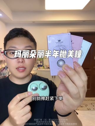 快快快!我居然薅到了玛丽朵丽半年抛美瞳的大羊毛!赶紧来薅!#玛丽朵丽美瞳 #玛丽朵丽 #美瞳 #女生必备