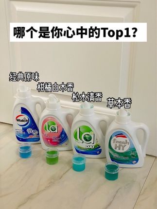 威露士四款香氛洗衣液,哪个是你心中的Top1?#香氛洗衣液 #伪体香 #洗护好物