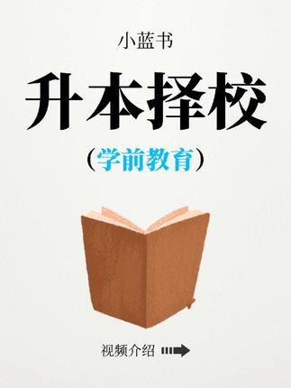 升本专业——学前教育专业 最好是教育类专业的考生报考 #专升本 #学前教育 #择校 #备考 #专业介绍