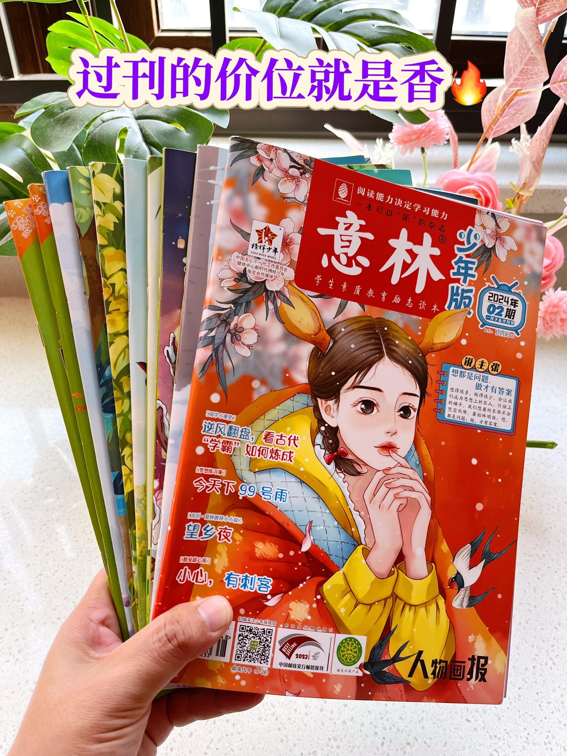 《意林》过刊价位真的太划算了,书刊会过期,但知识永不过期。文章篇篇经典,大量优秀作文范文,题材新颖多样,每天坚持阅读,积累写作素材,提升写作水平#课外阅读#作文素材#好书分享#意林