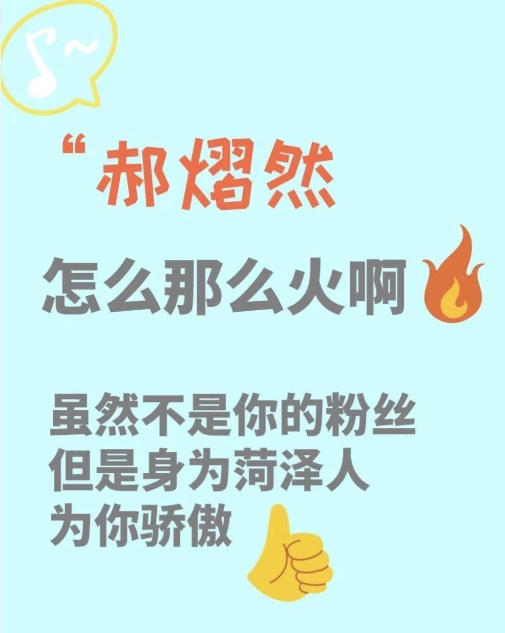 郝熠然太火了。最近被这个名字刷屏了,身边人都是在讨论郝熠然这个名字的。说句实话,我一开始真的不知道他是谁,后来刷到是我们菏泽人才关注了,才稍微了解了一点这个人,很棒很有正能量的小帅哥,一直在致力于推广和宣传自己的家乡
在这儿跟各位小普洱和小星河们念叨几句,我们菏泽是一个非常温暖的小城,这里的人们民风淳朴,真诚善良,虽然5.1的时候牡丹花已经凋零了,但是我们菏泽还有美丽的芍药,香气宜人的玫瑰,还有每一个热爱这个城市的善良的人,明年牡丹花开,再邀大家共赴牡丹盛宴!
最后就是希望说,因为太多太多宝宝们都是为了郝熠然而来,我们菏泽可能一下子接不住这么多的流量,如果这次旅途给您带来不便或者不满意的地方,请多给我们一点点包容和理解。虽然受孔孟思想的影响,我们是一个相对比较传统的小城,希望大家不要对我们城市抱有太高的期望,怕大家来了之后会失望。但是现在我们的城市也在积极向上,努力成长,希望我们的城市以后变得越来越好!!!