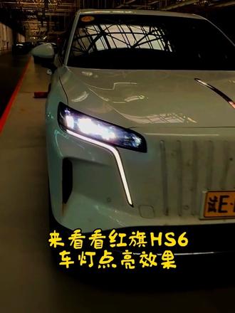 来看看红旗HS6phev的车灯点亮效果