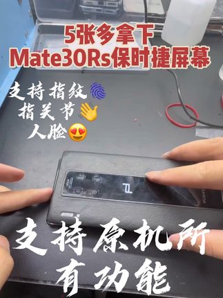 #mate30rs保时捷 #Mate30Rs #mate30pro换外屏 #Mate30 #mate30Pro mate30Rs保时捷设计 更换原装华x屏~ 支持指纹✅ 指关节✅人脸✅原机所有功能! 并且我们也可以更换外屏 外玻璃~