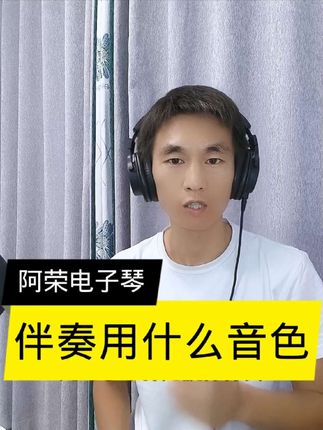 伴奏用什么音色?今天我们就介绍一下,帮助你选择使用。#电子琴伴奏 #无旋律伴奏 #电子琴教学 #电子琴弹唱教学 #抖音热点宝 @抖音热点