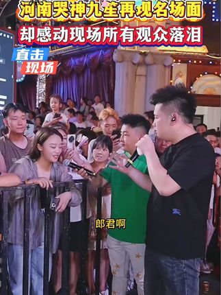 河南哭神九笙再现名场面 河南哭神九笙再现名场面 ,河南哭神九笙现场清唱杜十娘简直绝了,幸好没人拉她不然......#木森大舞台 #木森 #音乐 #嗨翻全场 #感情