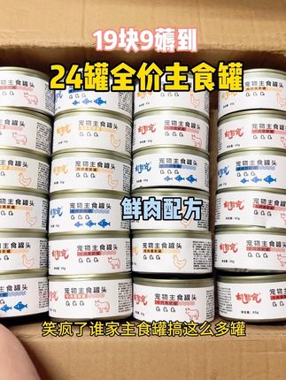 没听错19块9薅到24罐全价主食罐,0胶9淀0诱食剂,鲜肉主食配方,高肉含量,浓稠肉泥鲜肉的诱惑,长肉又胖腮#宠物好货分享