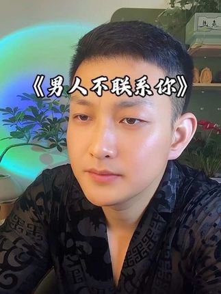 男人不想联系你的原因,就是心里没有你了。往往女人狠在嘴上,而男人狠在心里。慢慢冷落你的男人,往往都和另外一个女人有关系,最起码他的心思已经不在你身上了,有些事不用去问,他对你的态度就是答案。不要带着答案去问 问题,因为你听到的都是借口#婚姻 #态度就是答案 #女性智慧 #女性成长 #情感共鸣 @佑齐