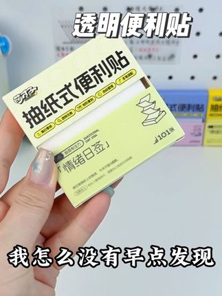 抽纸式透明便利贴 我也是第一次见这种抽纸式透明#便利贴 小巧便携,用一张抽一张,真的太方便了,关键它是透明哑光的材质,做笔记划重点,临摹画画都可以,书本干净整洁,还可以反复粘贴,我女儿很喜欢拿它订正错题,想改几次就改几次,一盒有101张,我直接给孩子囤了五盒,真的是好用又划算#学生党必备 #文具安利 #开学必备 #学习用品