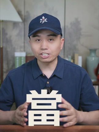 上当的当,到底是什么? 从當田地,到典当行业的诞生,上当这事,算是被中国人慢慢琢磨明白了。上当一词的来历。#冷知识 #说文解字 #典当行 #上当 #涨知识