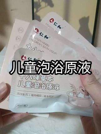 立秋之后给孩子多泡澡的好处非常多,秋冬换季能省心不少,这款是免煮的很方便,比去店里泡划算太多了,每次娃泡完了我都会接着泡,18味草本慢慢熬煮的,用着很放心#宝宝泡澡包 #孩子泡澡包 #宝妈分享 #泡澡液