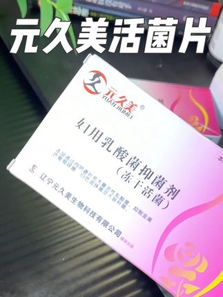 他和普通的益生菌不一样,他这里面就给我们添加了大量的活菌和复合乳酸菌!#女生必备 #元久美 #元久美妇用乳酸菌 #私密好物分享 #女性保养