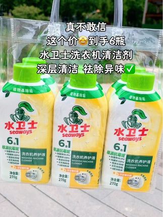 快快快,姐妹们,水卫士洗衣液养护液来大活动啦!这个价到手6瓶,真的太划算了,囤一次用好久啦!#洗衣机清洗 #强烈推荐 #水卫士洗衣机清洁剂 #去污神器 #上热搜