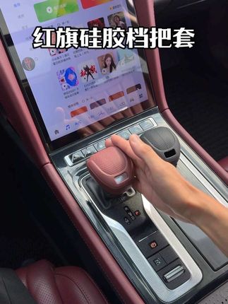 手感细腻舒适的硅胶档把套,环保软硅胶材质无异味,特别耐用#红旗 #专车专用 #硅胶档把套 #档把套 #红旗汽车用品