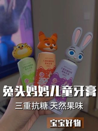 兔子警官和她的小狐狸尼克先生,真是可爱到犯规#兔头妈妈 #儿童牙膏 #抗糖防蛀牙膏 #疯狂动物城#母婴好物