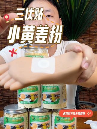 今年的气温特别高,温度超30度的地区一定要把姜粉三伏贴用起来,选用正宗云南罗平小黄姜粉,教大家做一个有用的三伏贴#三伏贴 #姜粉